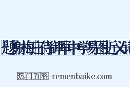题谢梅庄侍御军中学易图近义词是什么意思的图片